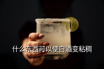 什么东西可以使白酒变粘稠