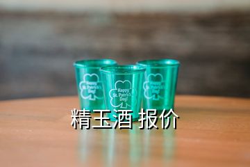 精玉酒 报价