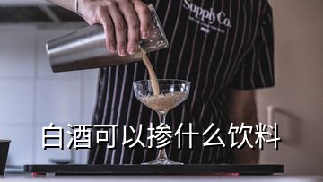 白酒可以掺什么饮料