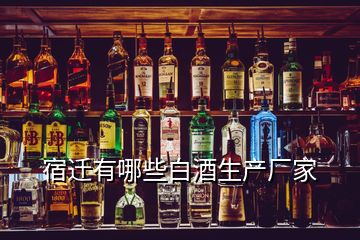 宿迁有哪些白酒生产厂家