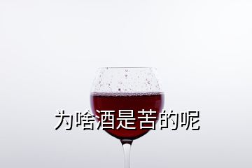 为啥酒是苦的呢