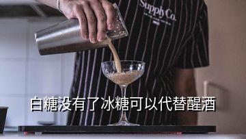 白糖没有了冰糖可以代替醒酒