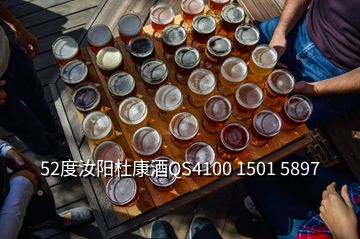 52度汝阳杜康酒QS4100 1501 5897