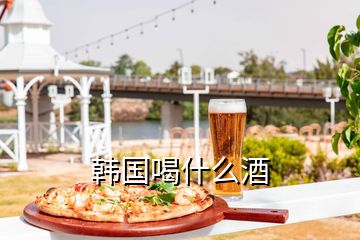 韩国喝什么酒