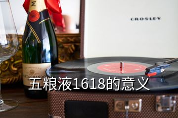 五粮液1618的意义