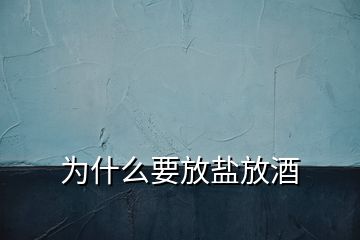 为什么要放盐放酒