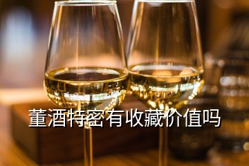 董酒特密有收藏价值吗