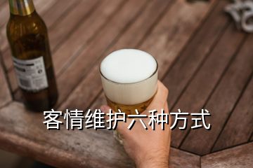 客情维护六种方式