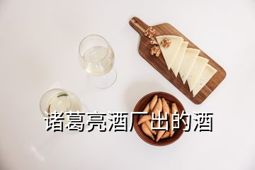 诸葛亮酒厂出的酒