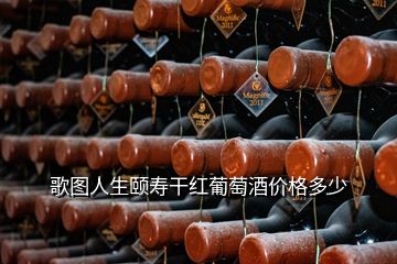 歌图人生颐寿干红葡萄酒价格多少