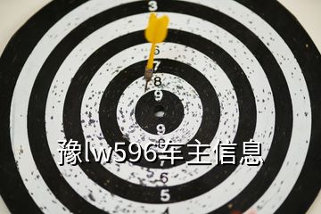 豫lw596车主信息