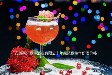 安徽亳州豫皖酒业有限公十年原浆豫皖年份酒价格
