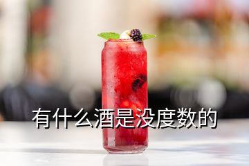 有什么酒是没度数的