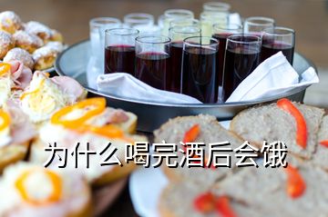 为什么喝完酒后会饿