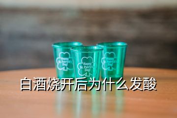 白酒烧开后为什么发酸