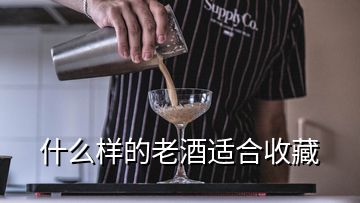 什么样的老酒适合收藏