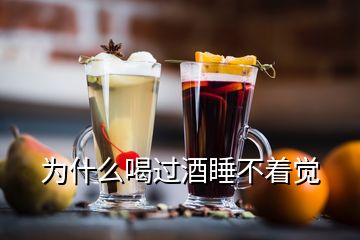 为什么喝过酒睡不着觉