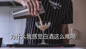 为什么我感觉白酒这么难喝