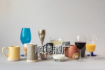 顺德酒厂