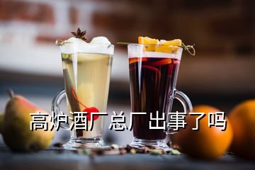 高炉酒厂总厂出事了吗