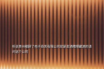 听说贵州都醉了电子商务有限公司就是卖酒糟埋藏酒的请问这个公司