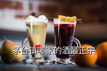 茅台镇哪家的酒最正宗