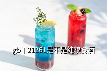 gb丅21261是不是纯粮食酒