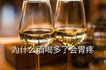 为什么酒喝多了会胃疼