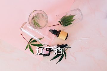 辽宁酒厂