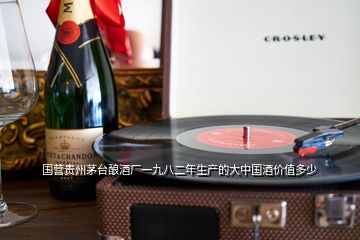 国营贵州茅台酿酒厂一九八二年生产的大中国酒价值多少