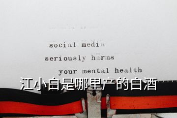 江小白是哪里产的白酒