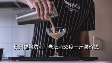 贵州福将坊酒厂老坛酒53度一斤装价銭