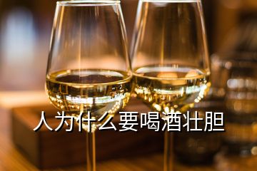 人为什么要喝酒壮胆