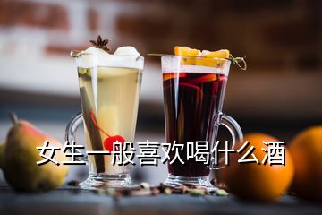 女生一般喜欢喝什么酒