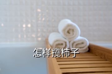 怎样揽柿子