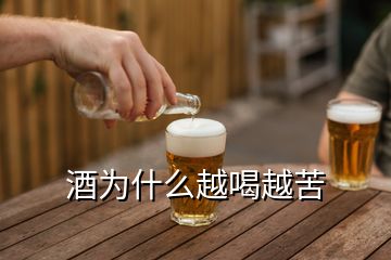 酒为什么越喝越苦