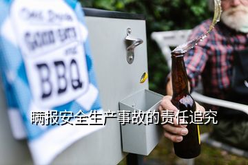 瞒报安全生产事故的责任追究