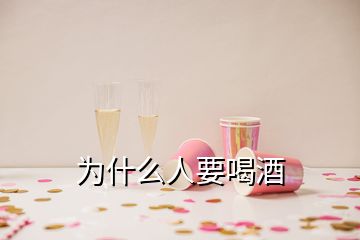 为什么人要喝酒