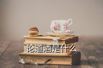 论道酒是什么