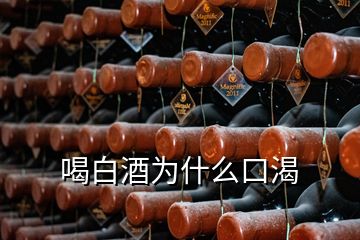 喝白酒为什么口渴