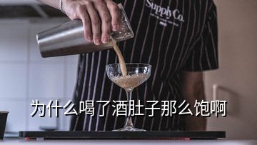 为什么喝了酒肚子那么饱啊