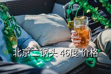 北京二锅头 46度 价格