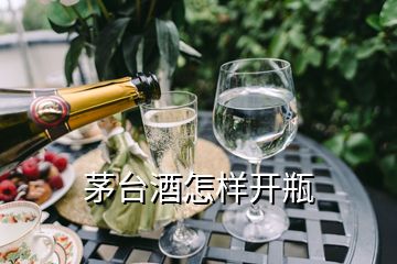 茅台酒怎样开瓶