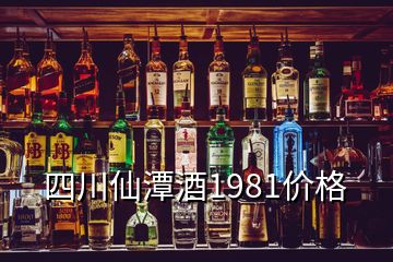 四川仙潭酒1981价格