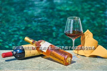 四川蜀州庄园酒厂正面写着川鼎红色瓶子43度浓香型白酒净