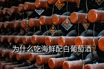 为什么吃海鲜配白葡萄酒