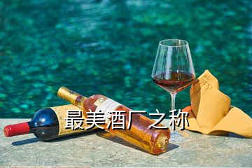 最美酒厂之称