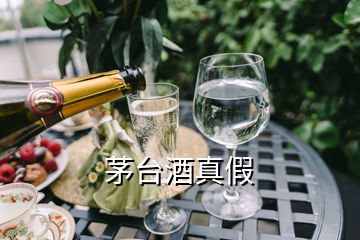 茅台酒真假