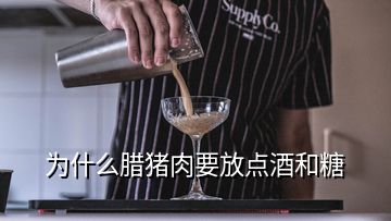 为什么腊猪肉要放点酒和糖