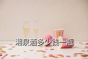 湘泉酒多少钱一瓶